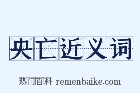 央亡近义词是什么意思的图片